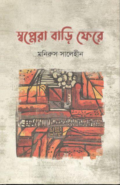 স্বপ্নেরা বাড়ি ফেরে
