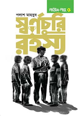 স্বর্ণচুরি রহস্য: লজিক লাবু ৫