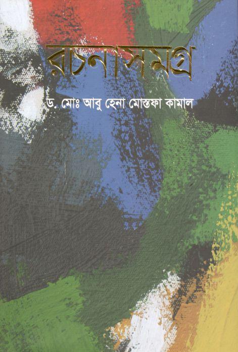 রচনাসমগ্র (অনিন্দ্য প্রকাশ)