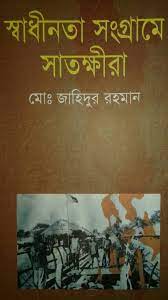 স্বাধীনতা সংগ্রামে সাতক্ষীরা