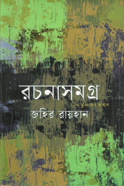 রচনাসমগ্র (জহির রায়হান) (অনুপম)