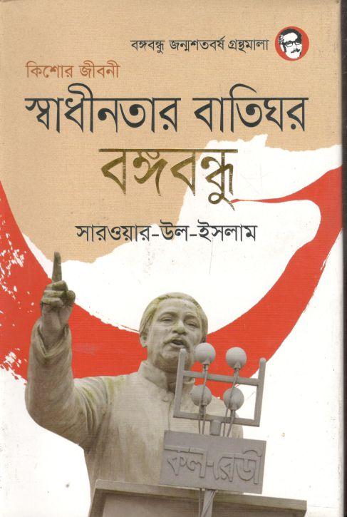 স্বাধীনতার বাতিঘর বঙ্গবন্ধু