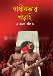 স্বাধীনতার লড়াই