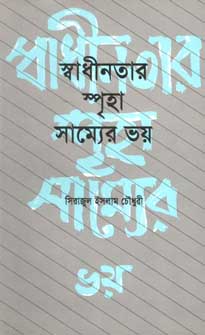 স্বাধীনতার স্পৃহা সাম্যের ভয়