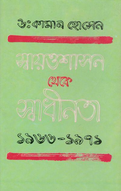 স্বায়ত্তশাসন থেকে স্বাধীনতা ১৯৬৬-১৯৭১