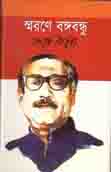 স্মরণে বঙ্গবন্ধু