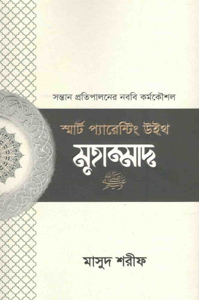 স্মার্ট প্যারেন্টিং উইথ মুহাম্মাদ (স)