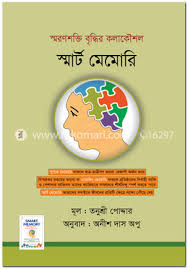 স্মার্ট মেমোরি : স্মরণশক্তি বৃদ্ধির কলাকৌশল