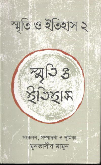 স্মৃতি ও ইতিহাস : ২ খন্ড