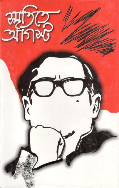 স্মৃতিতে আগস্ট