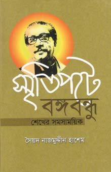 স্মৃতিপটে বঙ্গবন্ধু : শেখের সমসাময়িক