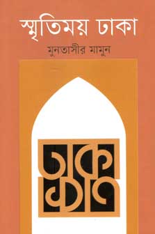 স্মৃতিময় ঢাকা