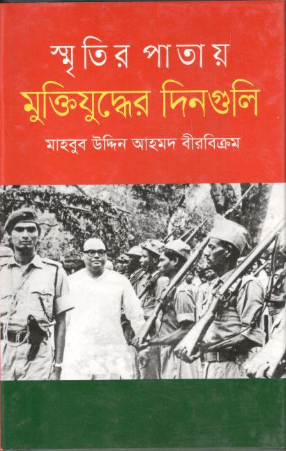 স্মৃতির পাতায় মুক্তিযুদ্ধের দিনগুলি
