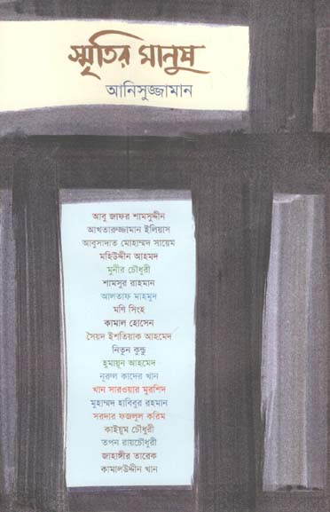 স্মৃতির মানুষ