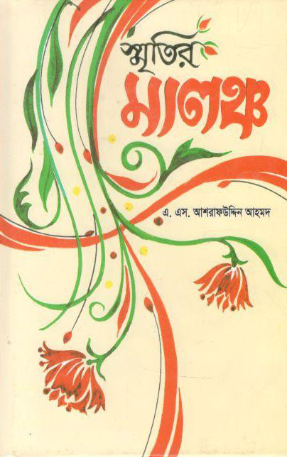 স্মৃতির মালঞ্চ