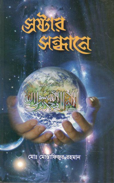 স্রষ্টার সন্ধানে