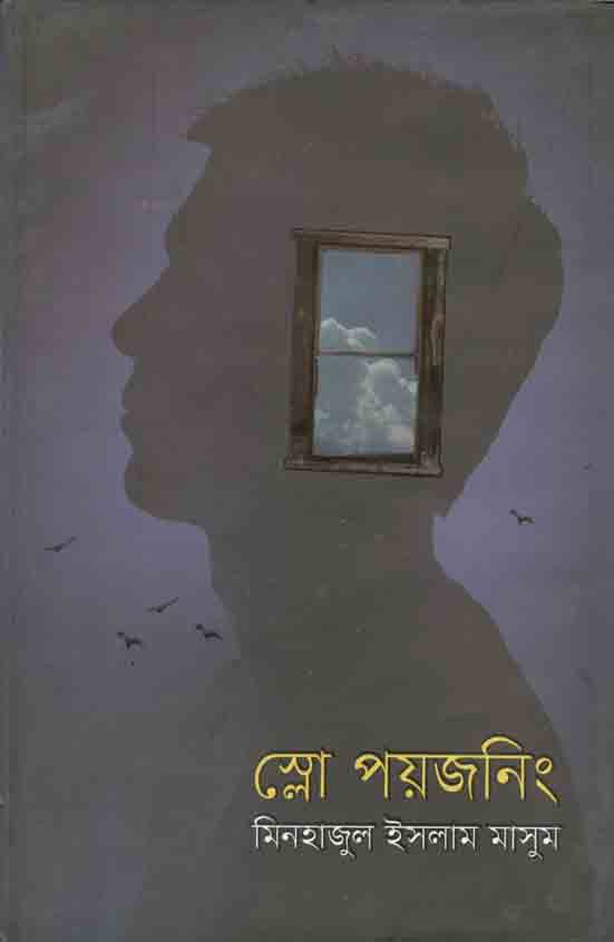 স্লো পয়জনিং