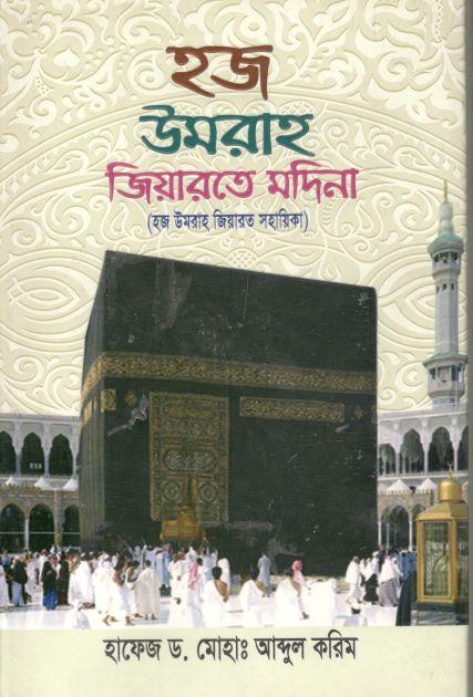 হজ উমরাহ জিয়ারতে মদিনা