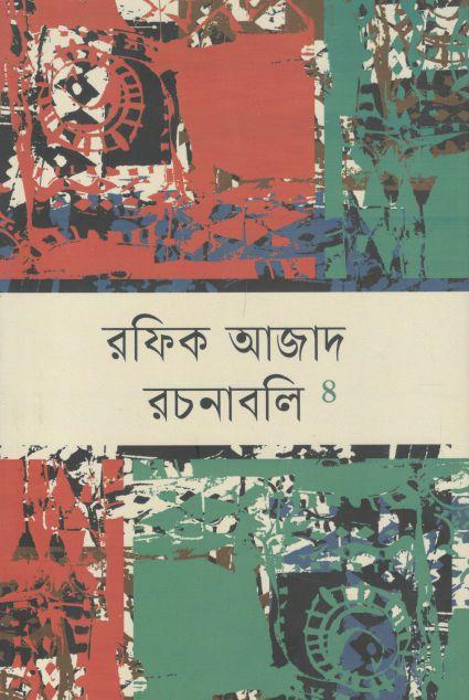 রফিক আজাদ রচনাবলি : ৪ খণ্ড একত্রে
