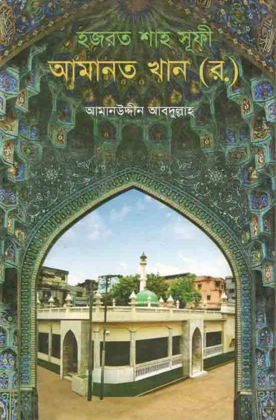 হজরত শাহ ষূফী আমানত খান(র.)