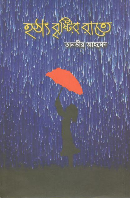 হঠাৎ বৃষ্টির রাতে
