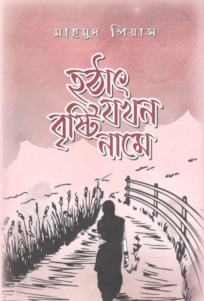 হঠাৎ যখন বৃষ্টি নামে