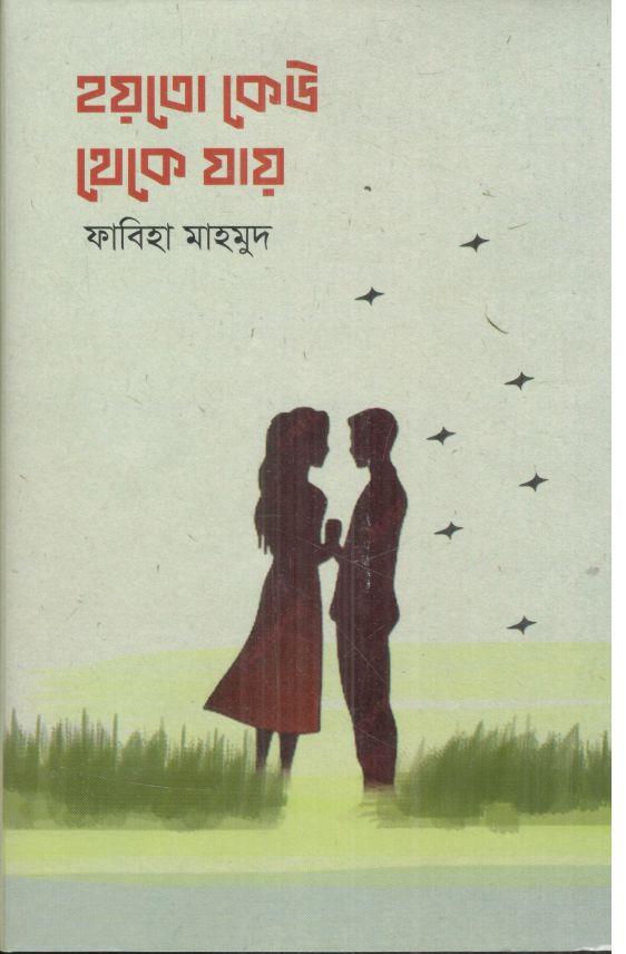 হয়তো কেউ থেকে যায়