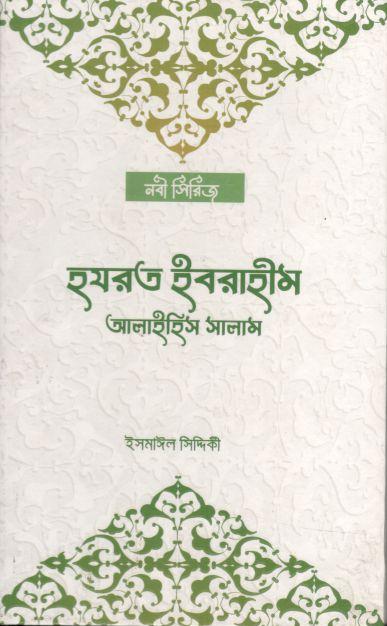 হযরত ইবরাহীম আলাইহিম সালাম