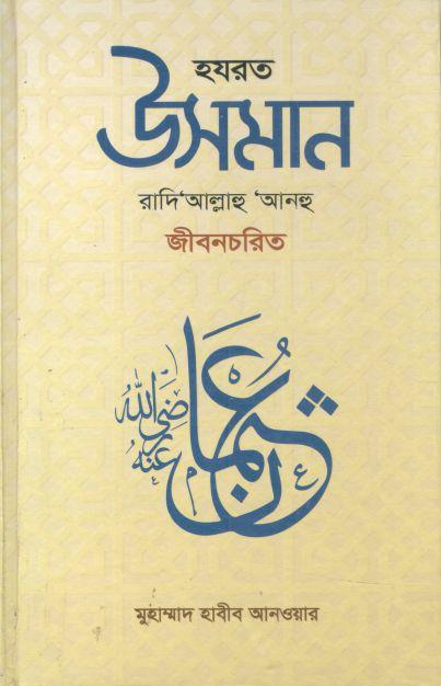হযরত উসমান রাদি‘আল্লাহু ‘আনহু জীবনচরিত