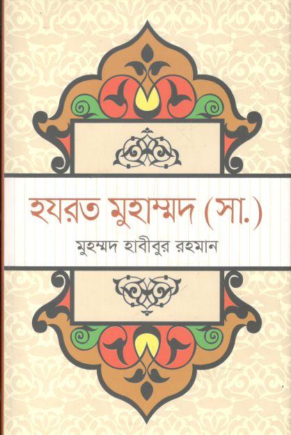 হযরত মুহাম্মদ ( সা.) (মুহাম্মদ হাবীবুর রহমান)