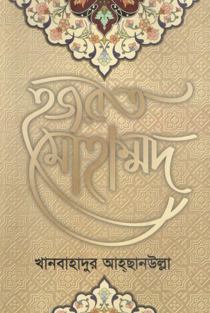 হযরত মুহাম্মদ (সাঃ) ( খানবাহাদুর আহছানউল্লা)