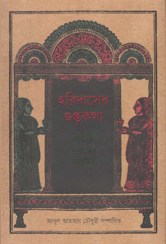 হরিদাসের গুপ্তকথা : বাঙালি সমাজের চালচিত্র