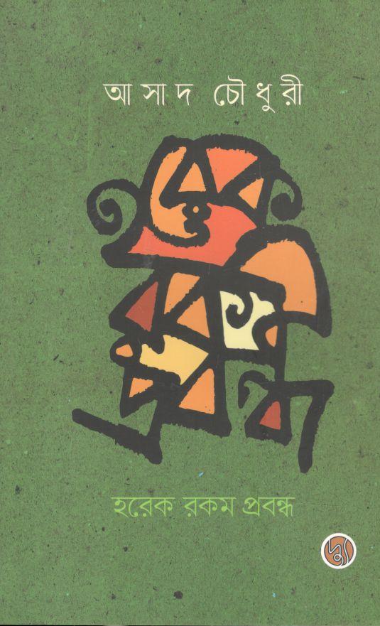 হরেক রকম প্রবন্ধ (আসাদ চৌধুরী)