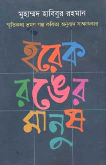 হরেক রঙের মানুষ