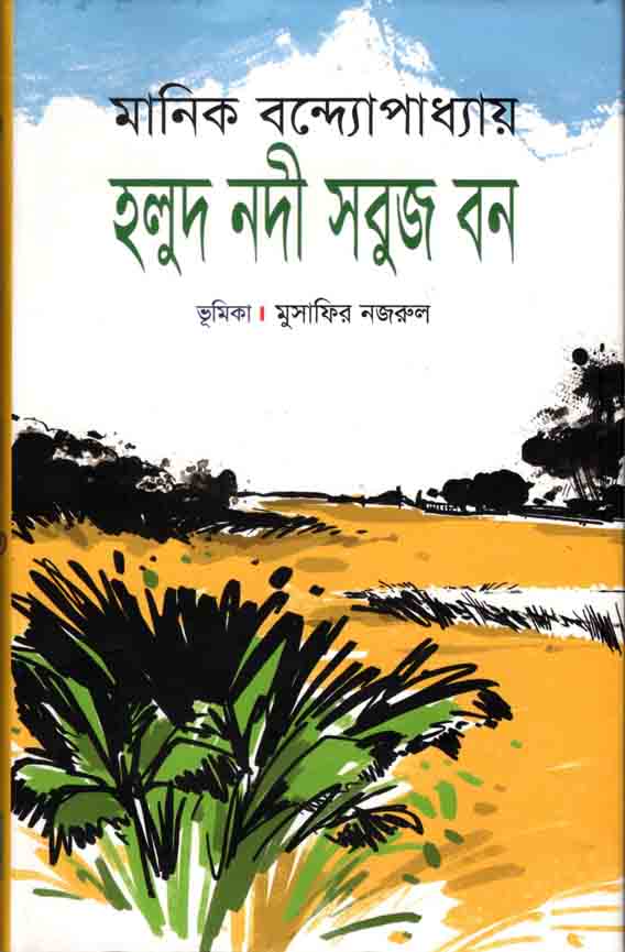 হলুদ নদী সবুজ বন (শিকড়)