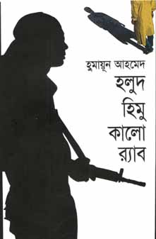 হলুদ হিমু কালো রাব