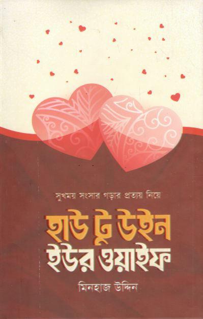 হাউ টু উইন ইউর ওয়াইফ (শিখা)