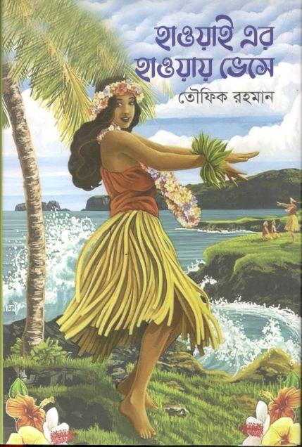 হাওয়াই এর হাওয়ায় ভেসে