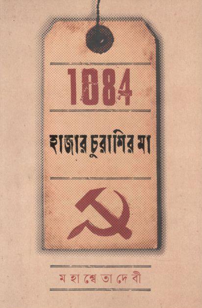 হাজার চুরাশির মা (কবি)