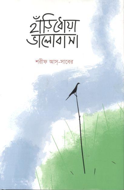 হাঁড়িধোয়া ভালোবাসা