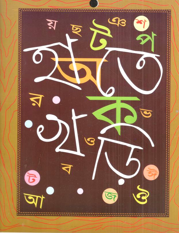 হাতেখড়ি