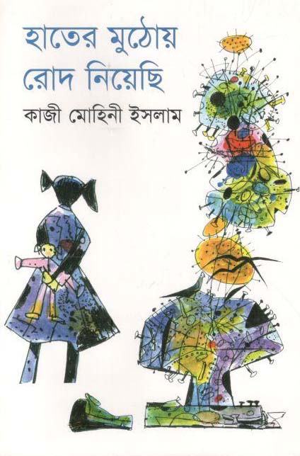 হাতের মুঠোয় রোদ নিয়েছি