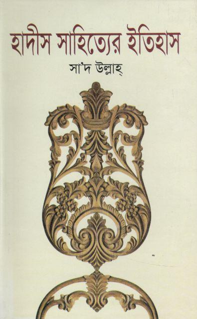হাদীস সাহিত্যের ইতিহাস
