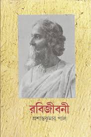 রবিজীবনী : ষষ্ঠ খণ্ড