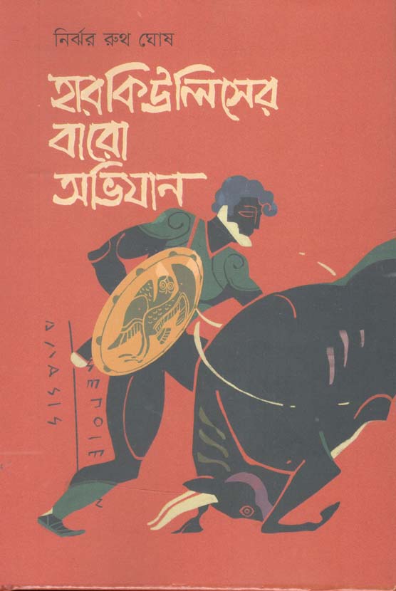 হারকিউলিসের বারো অভিযান