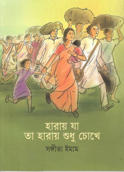 হারায় যা তা হারায় শুধু চোখে