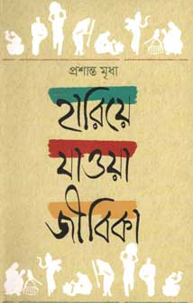 হারিয়ে যাওয়া জীবিকা