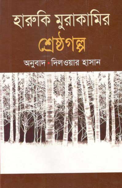 হারুকি মুরাকামির শ্রেষ্ঠ গল্প