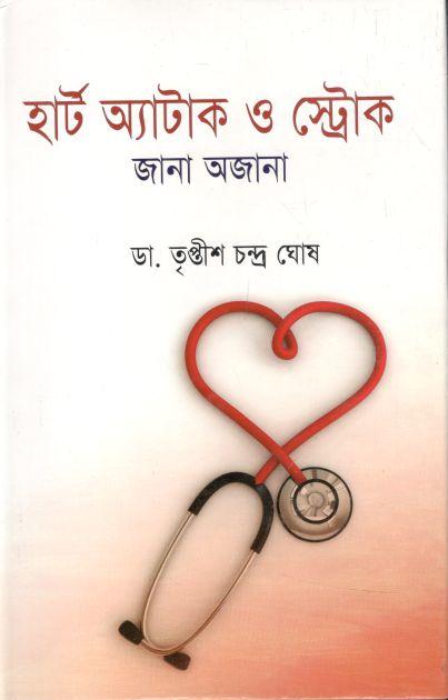হার্ট অ্যাটাক ও স্ট্রোক জানা অজানা