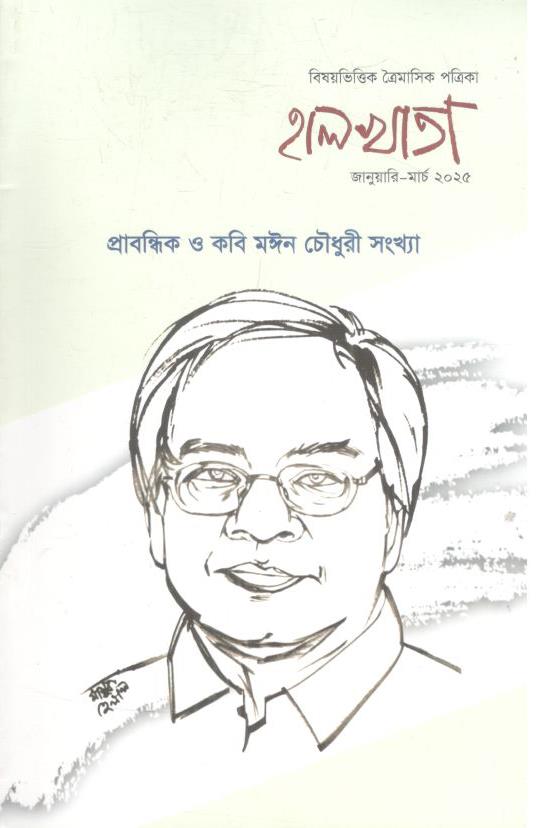 হালখাতা : জানুয়ারি - মার্চ ২০২৫